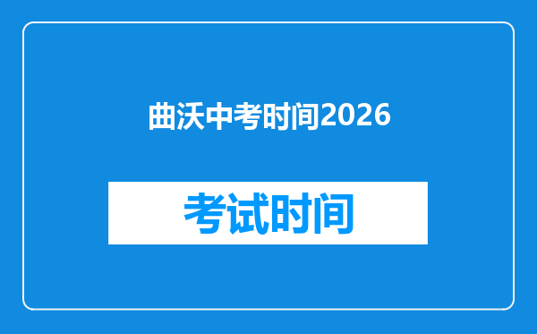 曲沃中考时间2026