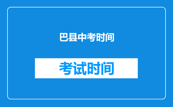 巴县中考时间
