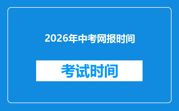 2026年中考网报时间