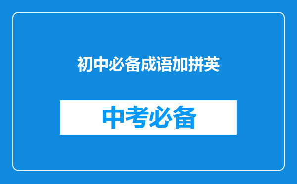 初中必备成语加拼英