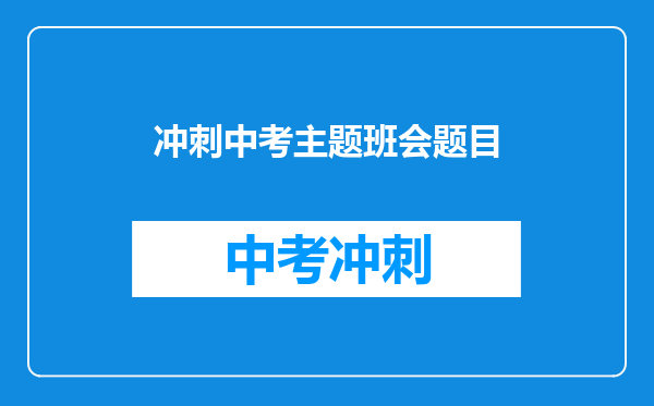 冲刺中考主题班会题目