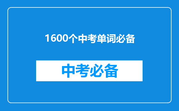 1600个中考单词必备