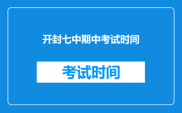 开封七中期中考试时间