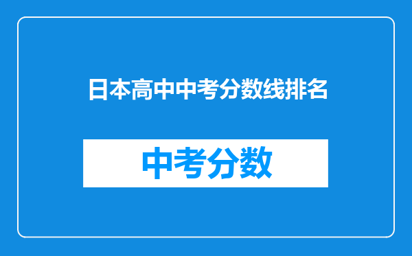 日本高中中考分数线排名