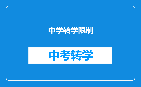 中学转学限制