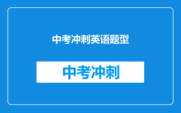 中考冲刺英语题型