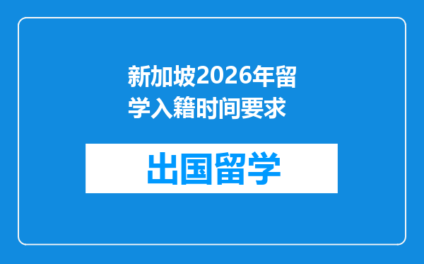 新加坡2026年留学入籍时间要求