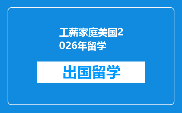 工薪家庭美国2026年留学