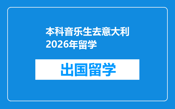 本科音乐生去意大利2026年留学
