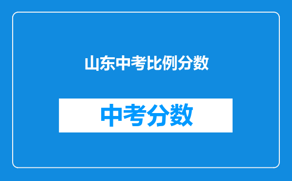 山东中考比例分数
