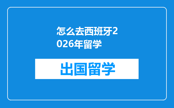 怎么去西班牙2026年留学