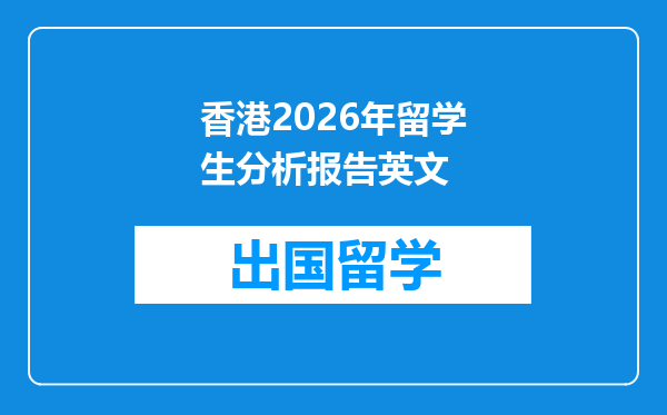 香港2026年留学生分析报告英文