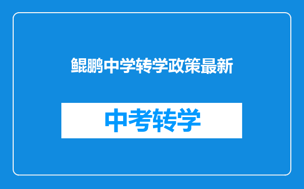 鲲鹏中学转学政策最新