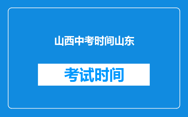 山西中考时间山东