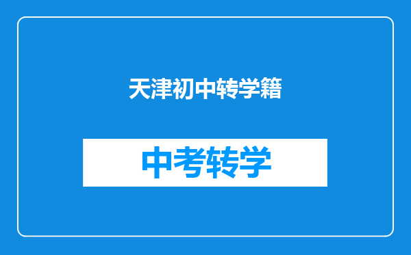天津初中转学籍