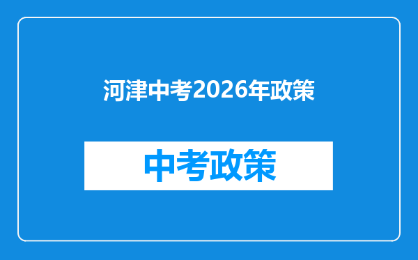河津中考2026年政策
