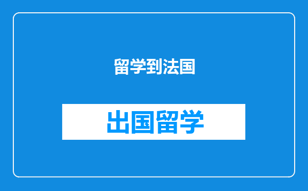 留学到法国