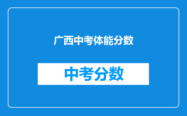 广西中考体能分数