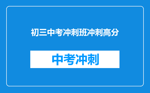 初三中考冲刺班冲刺高分