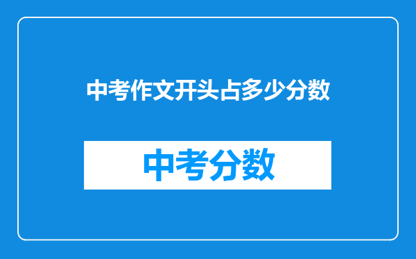 中考作文开头占多少分数