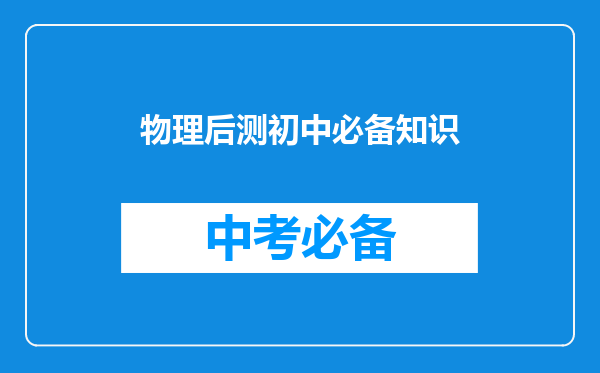物理后测初中必备知识