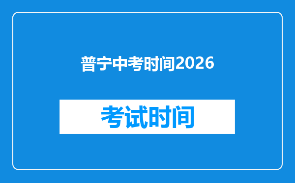 普宁中考时间2026