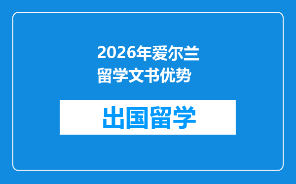 2026年爱尔兰留学文书优势