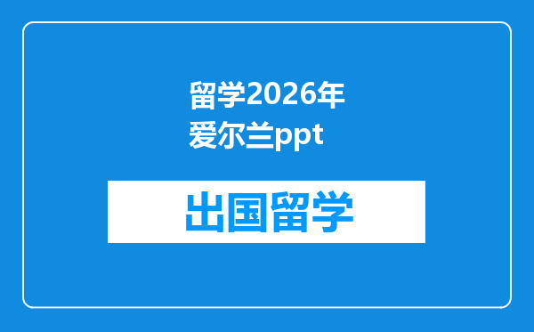 留学2026年爱尔兰ppt