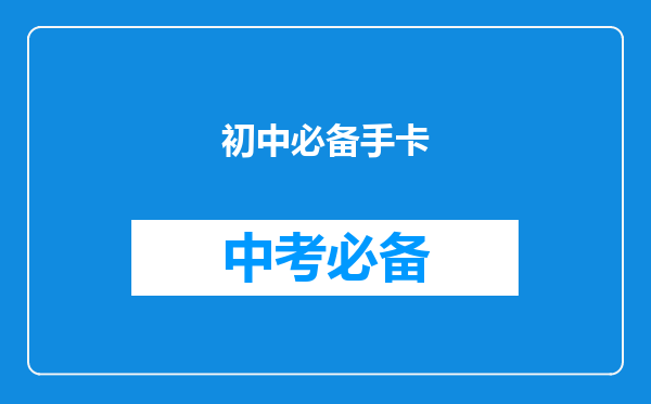 初中必备手卡