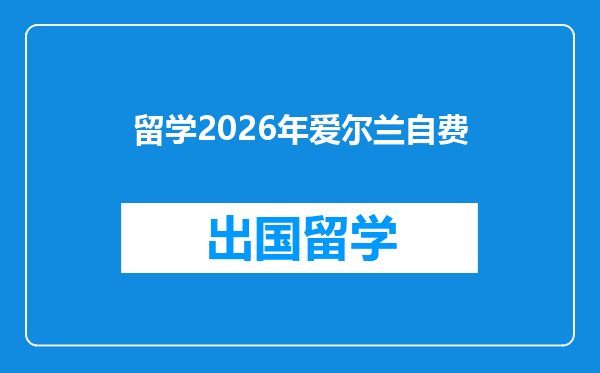 留学2026年爱尔兰自费