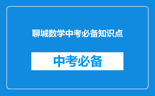 聊城数学中考必备知识点