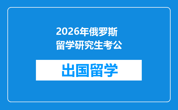 2026年俄罗斯留学研究生考公