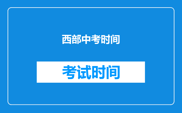 西部中考时间