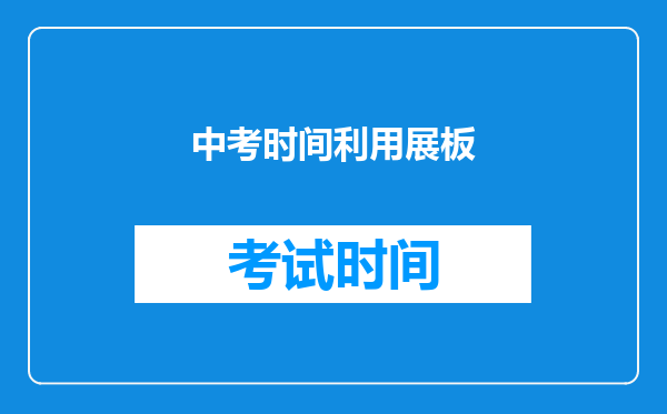中考时间利用展板