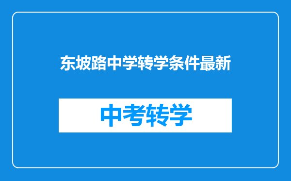 东坡路中学转学条件最新