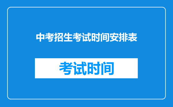 中考招生考试时间安排表