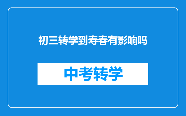 初三转学到寿春有影响吗