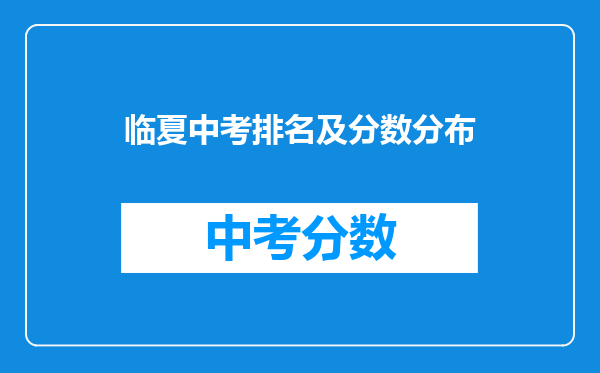 临夏中考排名及分数分布