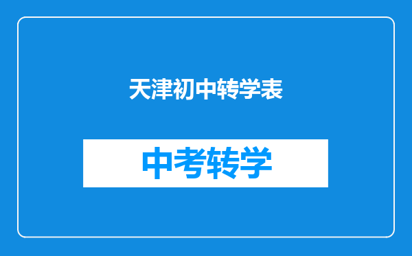 天津初中转学表