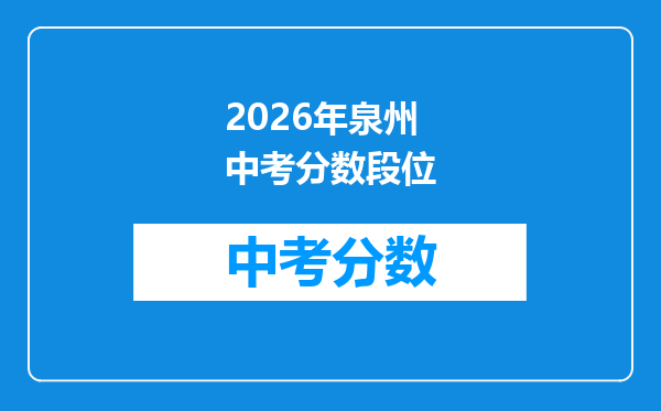 2026年泉州中考分数段位
