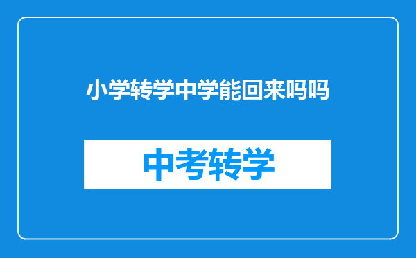 小学转学中学能回来吗吗