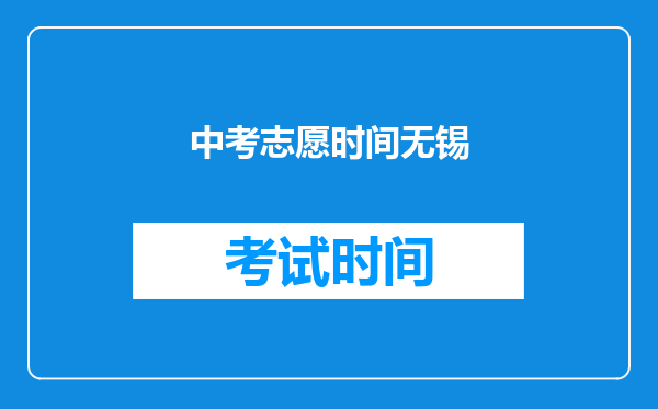 中考志愿时间无锡