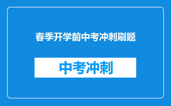 春季开学前中考冲刺刷题