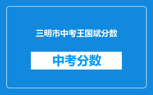 三明市中考王国斌分数