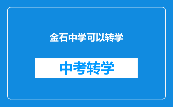 金石中学可以转学