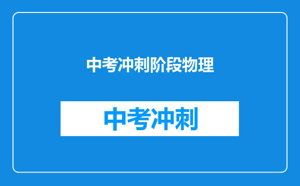 中考冲刺阶段物理