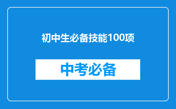 初中生必备技能100项