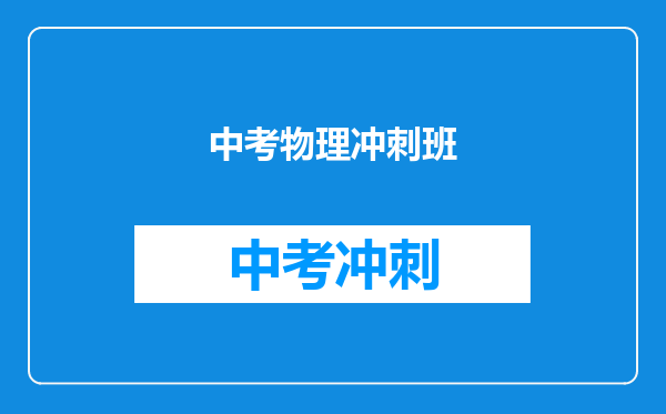 中考物理冲刺班