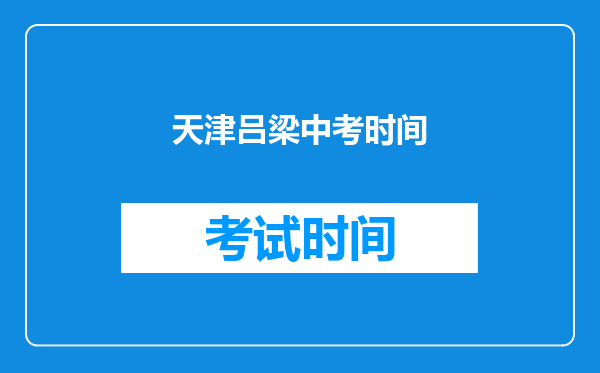 天津吕梁中考时间