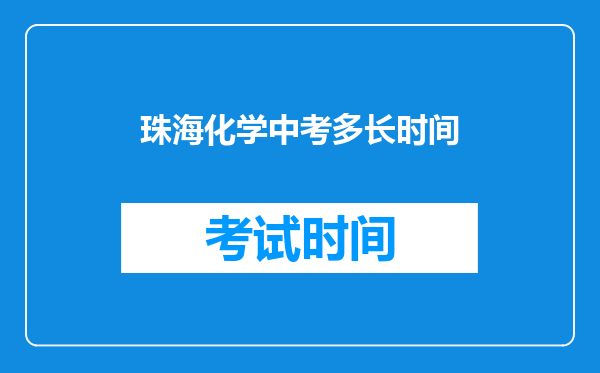 珠海化学中考多长时间